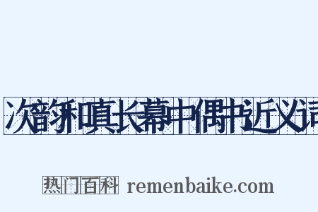 次韵和真长幕中偶书近义词是什么意思的图片